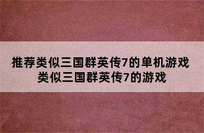 推荐类似三国群英传7的单机游戏 类似三国群英传7的游戏